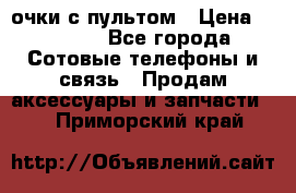 Viper Box очки с пультом › Цена ­ 1 000 - Все города Сотовые телефоны и связь » Продам аксессуары и запчасти   . Приморский край